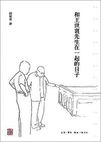 和王世襄先生在一起的日子 (三联书店 2014)