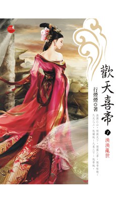 歡天喜帝1泱泱亂世