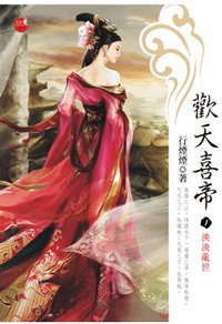 歡天喜帝1泱泱亂世 (藍襪子出版社/喵喵屋出版社 2010)