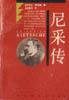 尼采传 (百花洲文艺出版社 1995)