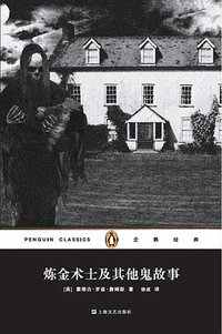 炼金术士及其他鬼故事 (上海文艺出版社 2014)