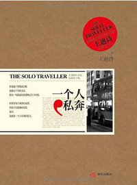 一个人私奔 (现代出版社 2011)