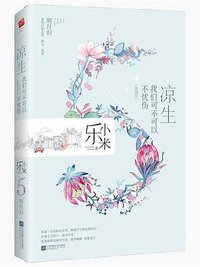 凉生，我们可不可以不忧伤5.明月归 (江苏凤凰文艺出版社 2018)