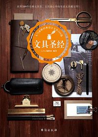 文具圣经 (台海出版社 2016)