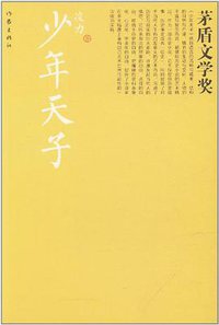 少年天子 (作家出版社 2012)