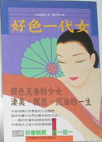 好色一代女 (新雨出版社 1984)