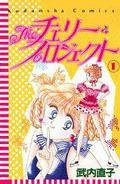 The チェリー・プロジェクト (講談社 1991)