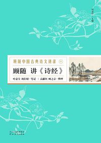 顾随讲《诗经》 (河北教育出版社 2018)