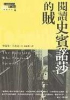 閱讀史賓諾莎的賊
