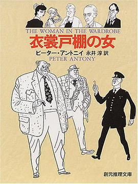 衣裳戸棚の女 (創元推理文庫)