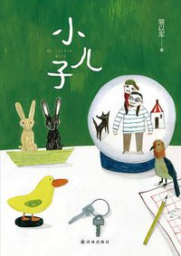 小儿子 (译林出版社 2015)