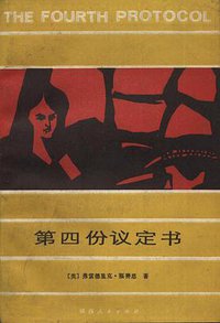 第四份议定书 (陕西人民出版社 1987)