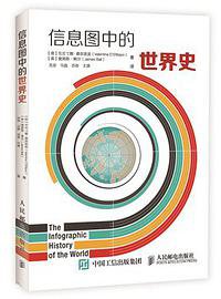 信息图中的世界史 (Posts and Telecom Press 2016)