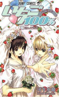いちご100% (集英社 2005)