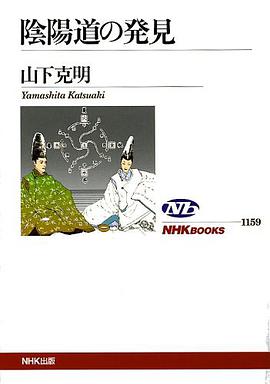 陰陽道の発見