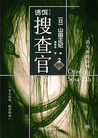 诱饵搜查官 2 ·视觉 (中国友谊出版公司 2016)