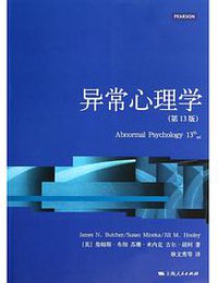 异常心理学 (上海人民出版社 2014)