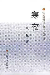 寒夜 (人民文学出版社 1983)