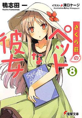 さくら荘のペットな彼女8