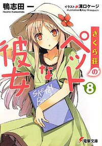 さくら荘のペットな彼女8 (アスキー・メディアワークス 2012)