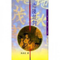 迦陵談詞（二版） (SanMinShuJu 2010)