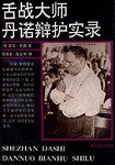 舌战大师丹诺辩护实录 (法律出版社 1991)