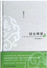 国史纲要 (江苏人民出版社 2014)