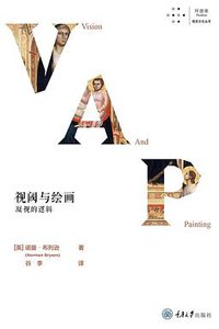 视阈与绘画 (拜德雅 | 重庆大学出版社 2019)