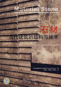石材 (中国电力出版社 2009)
