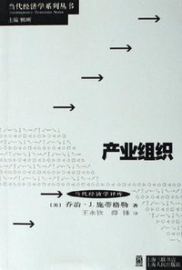 产业组织 (上海人民出版社 2006)