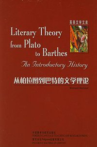 从柏拉图到巴特的文学理论 (外语教学与研究 2005)