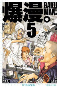 爆漫。 05 (文化傳信 2009)