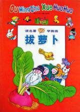 拔萝卜 (浙江少年儿童出版社 2000)