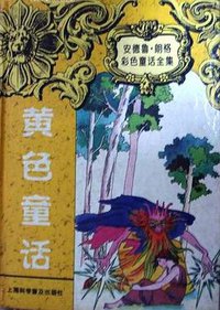 黄色童话 (上海科学普及出版社 1997)