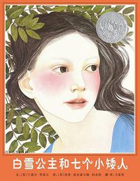 白雪公主和七个小矮人 (河北教育出版社 2010)
