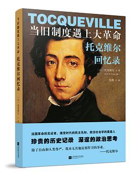 当旧制度遇上大革命:托克维尔回忆录