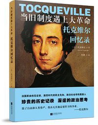 当旧制度遇上大革命：托克维尔回忆录 (江苏凤凰文艺出版社 2017)