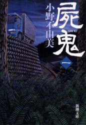 屍鬼   一 (新潮社 2002)