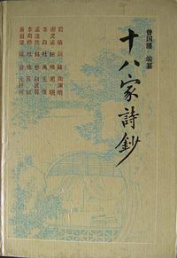 十八家诗钞 (岳麓书社 1991)
