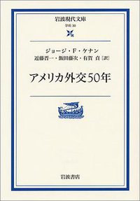 アメリカ外交50年 (岩波書店 2000)