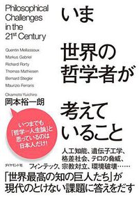いま世界の哲学者が考えていること (ダイヤモンド社 2016)