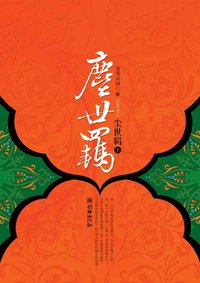 尘世羁（上） (朝华出版社 2008)