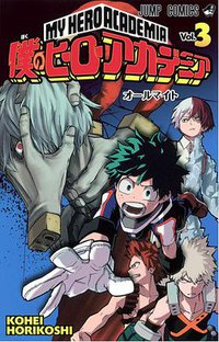 僕のヒーローアカデミア  3 (集英社 2015)