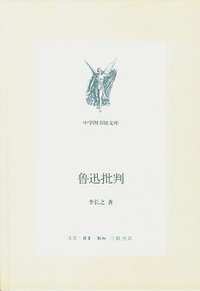 鲁迅批判 (生活·读书·新知三联书店 2013)
