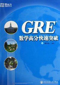 GRE数学高分快速突破 (西安交大 2006)