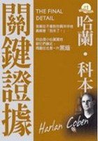 關鍵證據 (宏道 2006)