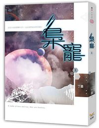 梟寵 （上） (知翎文化 2014)