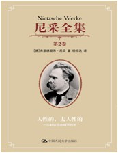 人性的,太人性的:一本献给自由精灵的书