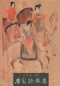 唐宋詩舉要 (里仁書局 2004)