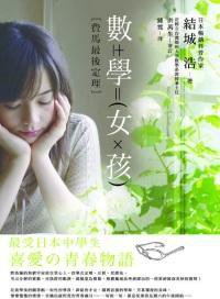 數學女孩: 費馬最後定理 (世茂出版有限公司 2011)